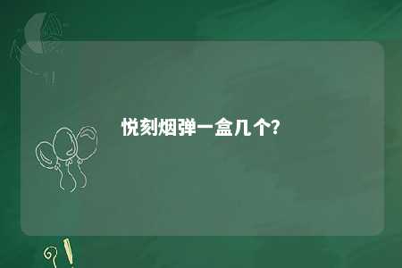 悦刻烟弹一盒几个？ 